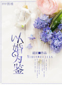 宝贝你不乖NPH