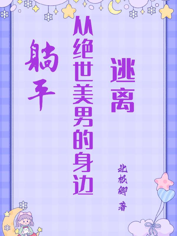 前任3:再见前任电影