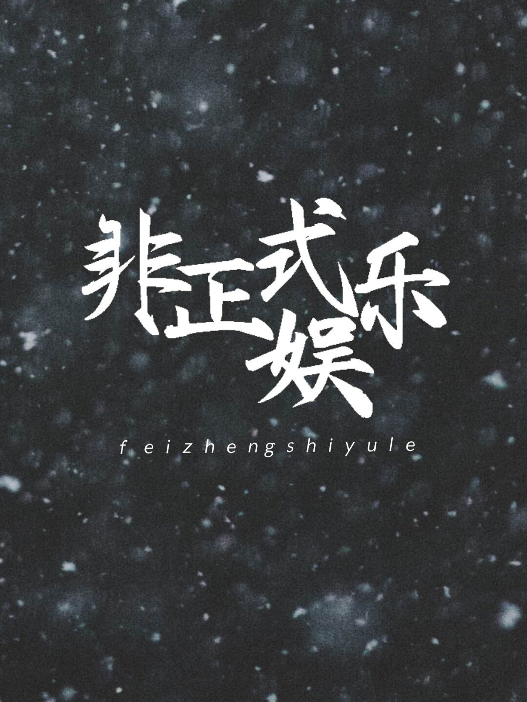 我的老婆不是人