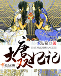杨宗保大战杨门女将