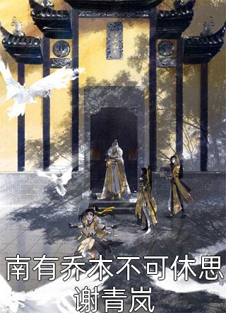 侯门嫡女沈清辞结局