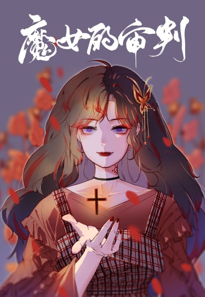 女士的品格结局