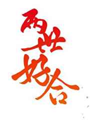 凤还朝妖孽王爷请让道txt
