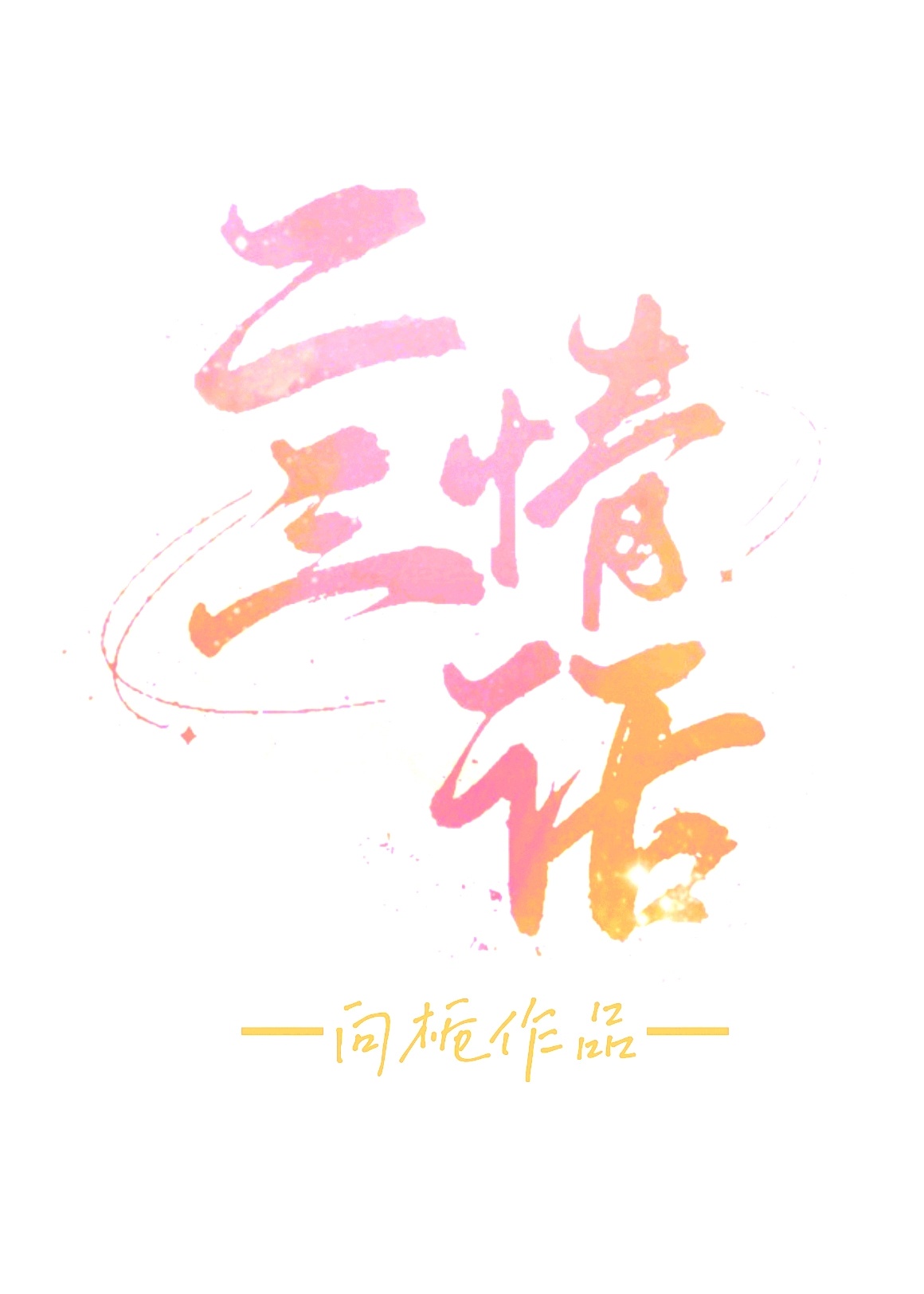 能让人看到滴水的文章