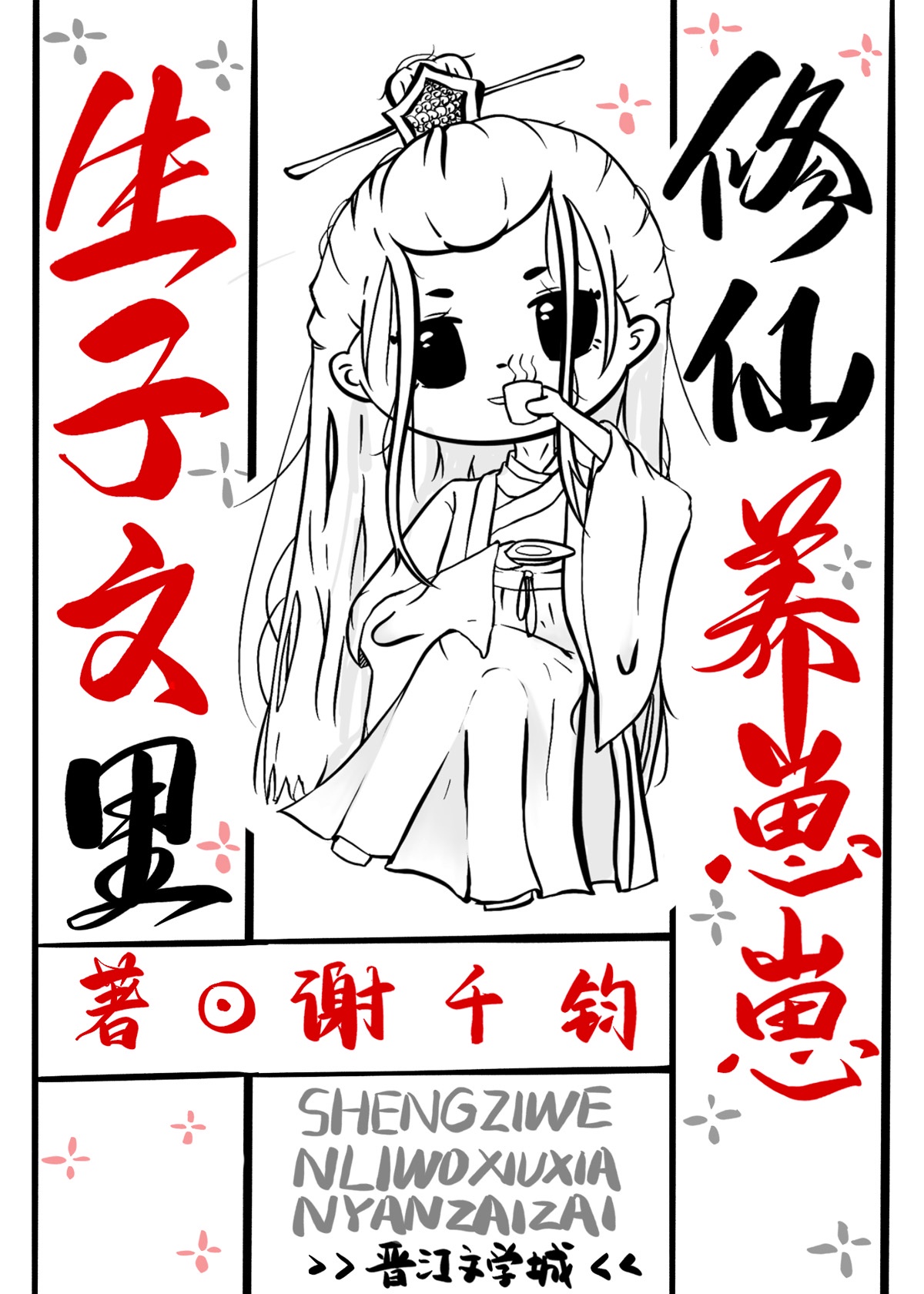 重生诛仙之道玄首徒