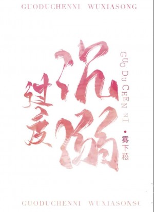 耽美十个字母全文阅读