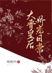 萌妻勾勾缠大叔宠翻天