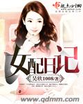 艳婢桃儿第六章