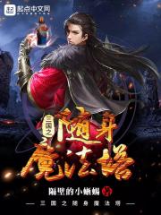 宝莲灯沉香推倒三圣母