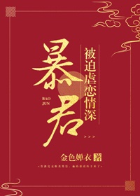 太子偷了丞相家3岁小粉团