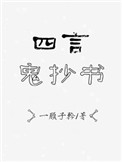 跛豪电影