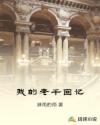 小莹回乡纵欢老刘头