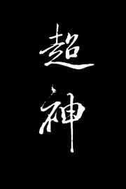 一拜天地小说耽美