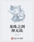东山晴后雪免费观看