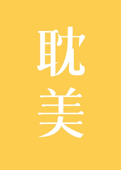 中国模特傲蕾大胆专辑