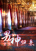 世界上最不安分的人