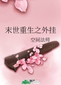 为什么放进去女的就老实了