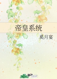 黄蓉和李副将的秘密