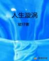 沉沦肉欲的娇妻第十一章