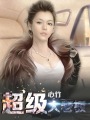 艳母在线视频观看