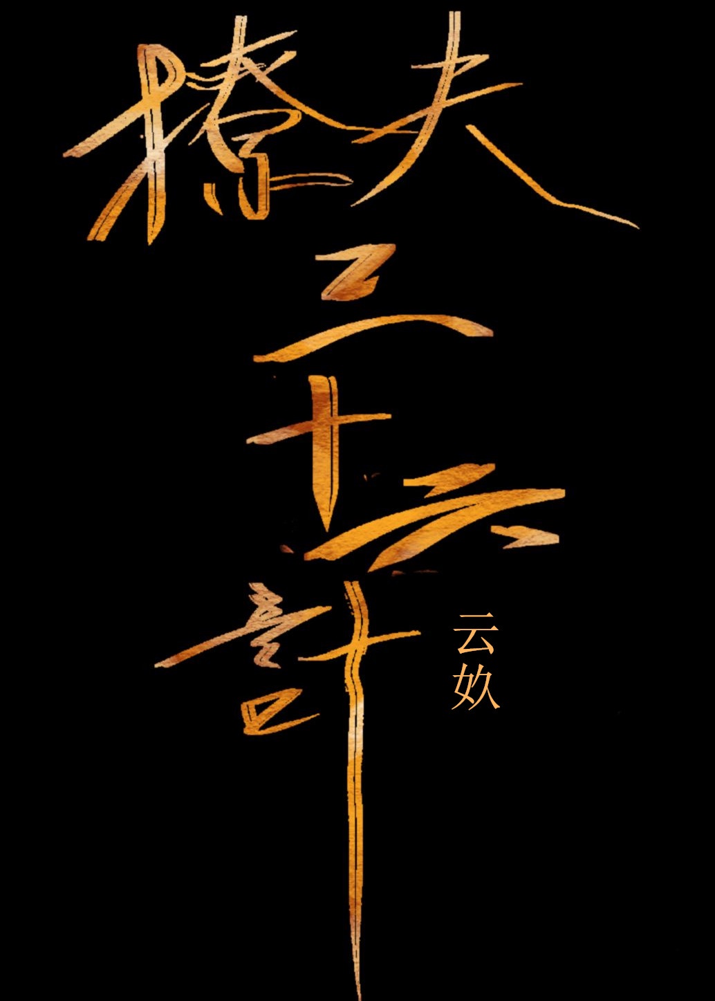 分娩小说