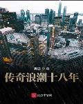 铁核桃演员表