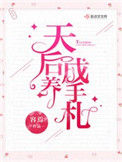 如果这是她家的兴趣