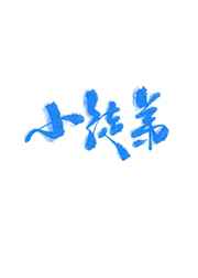 差差差30分钟视频轮滑