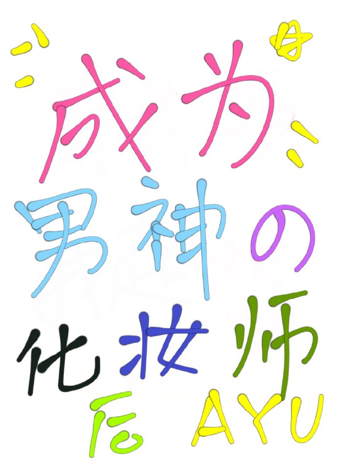 从指尖传出的热情