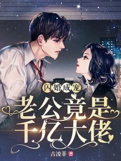 恶魔的枕边人
