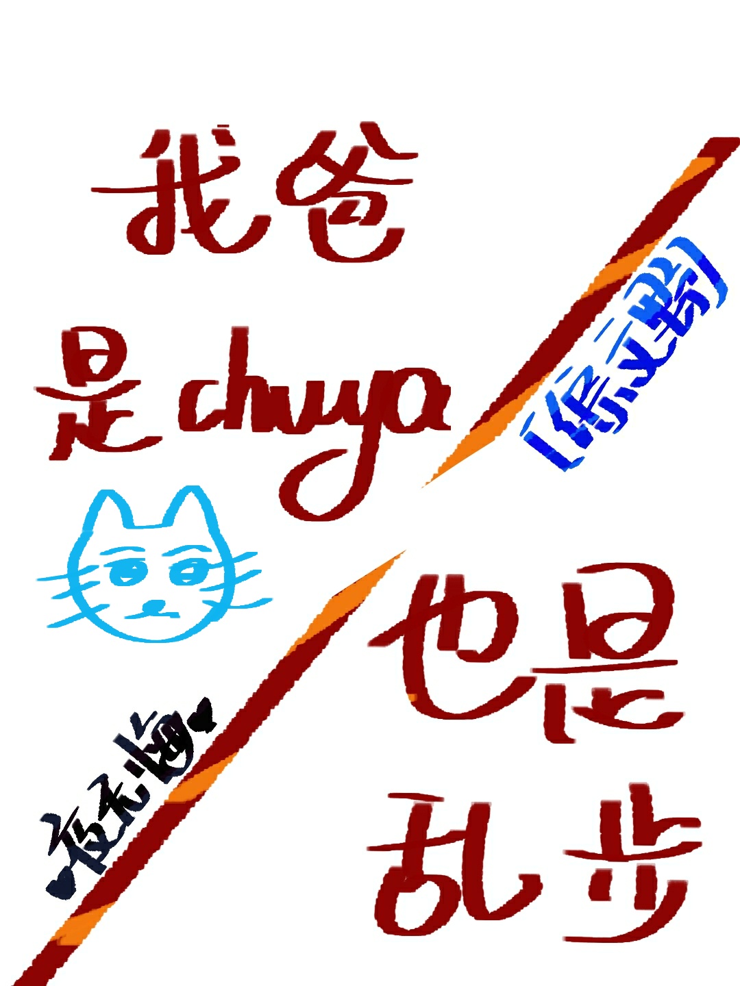 鬼马保镖