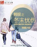 人间中毒未删减版云播