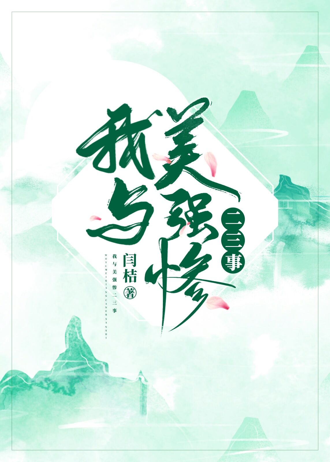 樱花庄的宠物女孩 小说