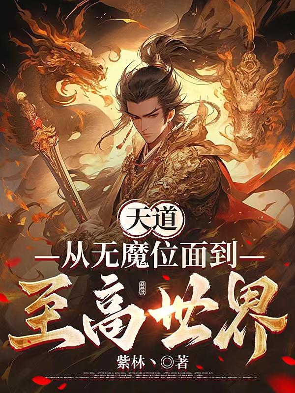 娘道电视剧全集免费观看播放