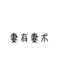 野猫驯养小说