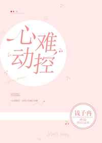 莫小棋电影