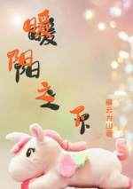 偷偷要toutouyao