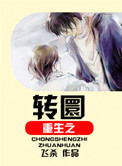 生殖腔 湿 结 omega