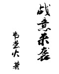 轻微疯狂