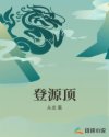 穿越十里桃花之远古神