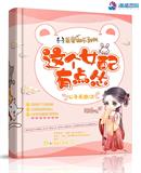 芳芳的幸福生活全集21