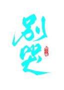 国产精品55夜色66夜色
