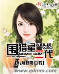 迈开腿让我可以尝尝你的味道