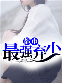 张子琪红躺椅第2期视频