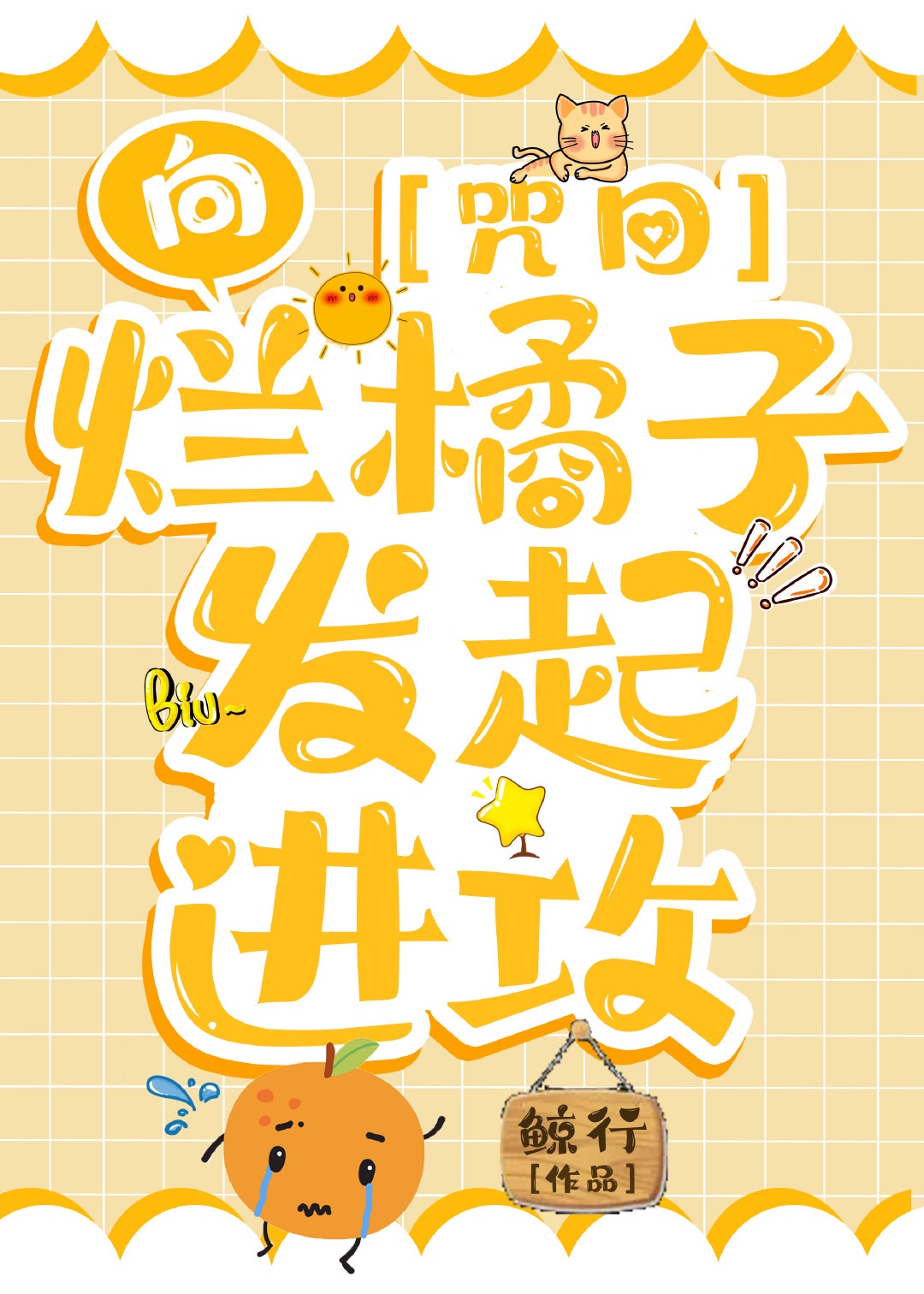 叼嘿片