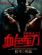 特种兵之神级刺客系统