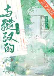 肉不停H共妻H山中猎户H