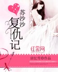 妈妈的朋友6在线播放