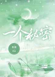 善良的小婊完整版中文