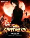 修仙长生路